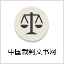 中国裁判文书网