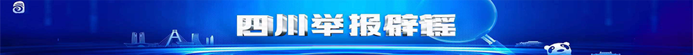 四川互联网举报辟谣平台